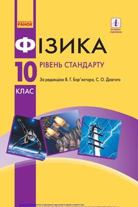 Учебники Физика 10 класс В. Г. Барьяхтар, Ф. Я. Божинова, Е. А. Кирюхина, С. А. Довгий 2018 Уровень стандарта